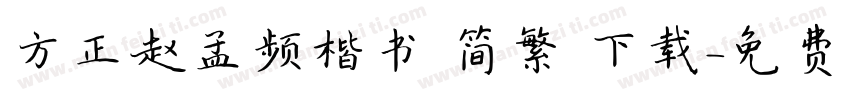 方正赵孟频楷书 简繁 下载字体转换